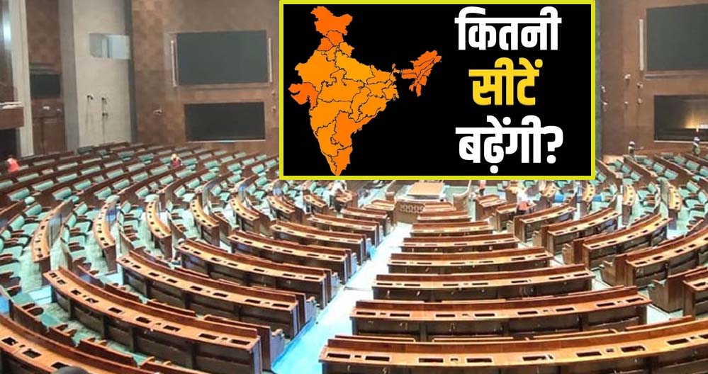 परिसीमन से राज्य सीटों के अनुपात में बदलाव नहीं, दक्षिण को कोई नुकसान नहीं, देखें किस राज्य को कितनी सीटें मिलेंगी