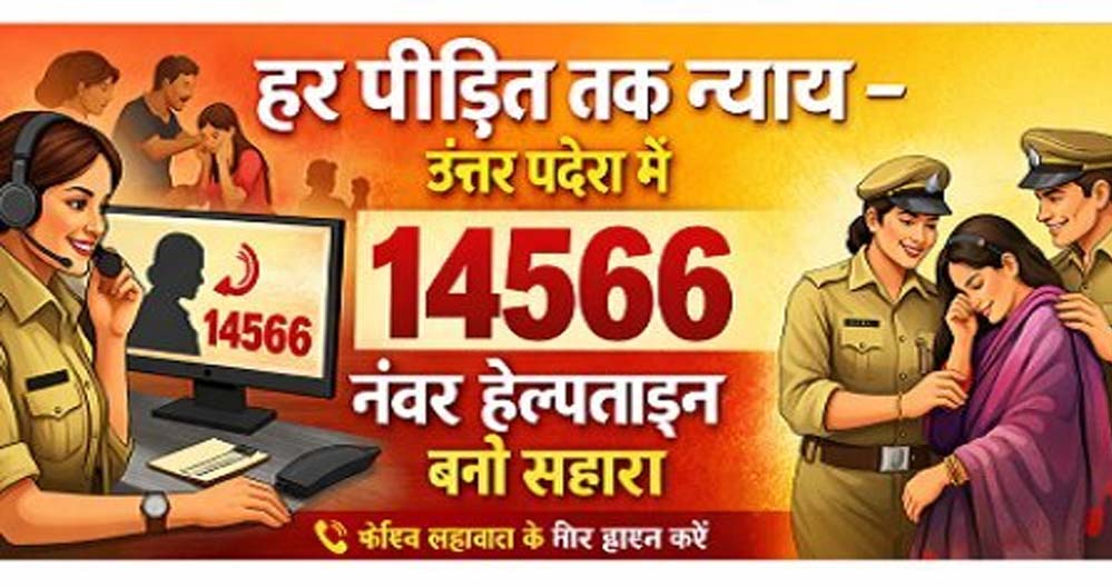 उत्तर प्रदेश में 14566 हेल्पलाइन: हर पीड़ित के लिए न्याय का नया रास्ता