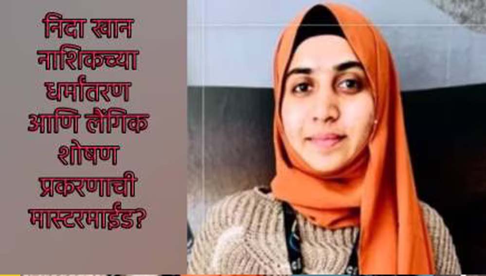 निदा खान, ‘दबंग मैम’ ने सबको सिखाया बुर्का पहनना, TCS एचआर हेड के खतरनाक प्लान का खुलासा