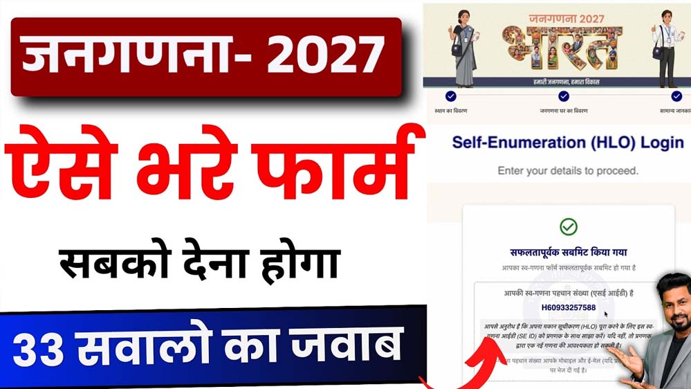 Census 2027:ऑनलाइन जनगणना फॉर्म भरने का सरल तरीका, घर बैठे 8 स्टेप्स में करें पूरा