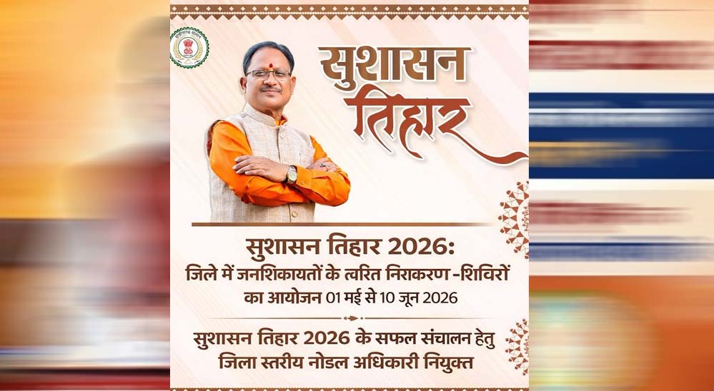 सुशासन तिहार 2026: अम्बिकापुर में 01 मई से 10 जून तक जनशिकायतों के त्वरित निराकरण हेतु शिविरों का आयोजन