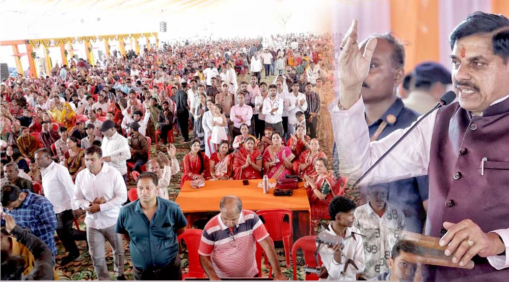 मुख्यमंत्री डॉ. यादव का बयान, सामूहिक विवाह समाज में समानता और सद्भाव को बढ़ावा देने का आदर्श तरीका है