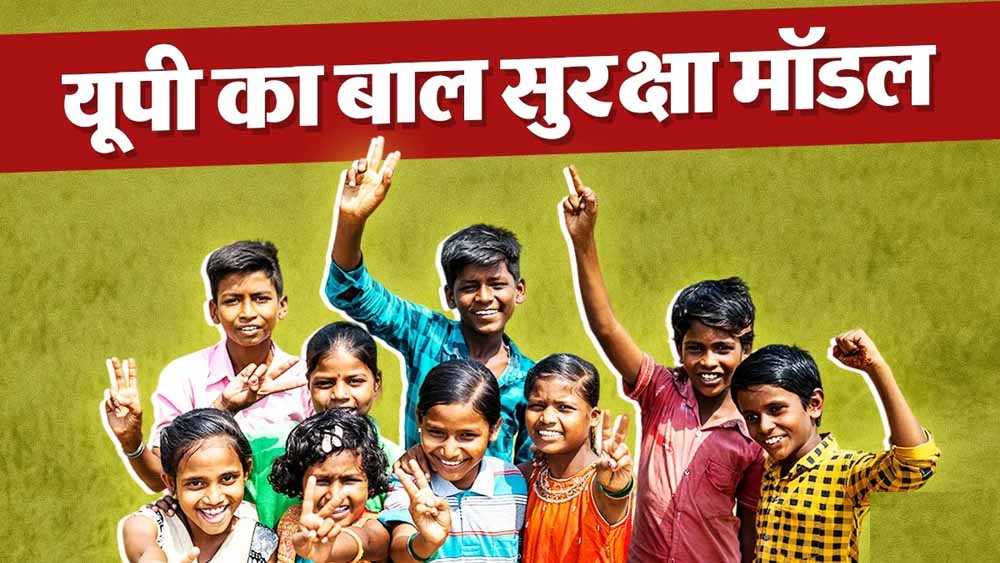 चाइल्ड हेल्पलाइन 1098 का बड़ा असर: योगी सरकार में 26 हजार शिकायतें सुलझीं, गुमशुदा बच्चों को मिला सहारा