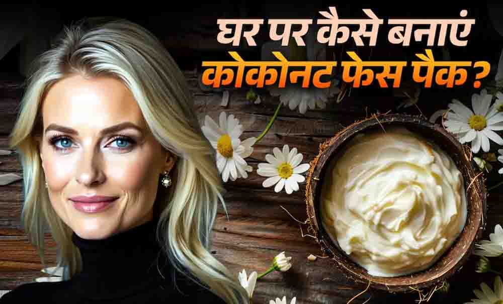 गर्मियों में खो गया है चेहरे का ग्लो, नारियल के इन देसी फेस पैक्स से पाएं पार्लर जैसा निखार