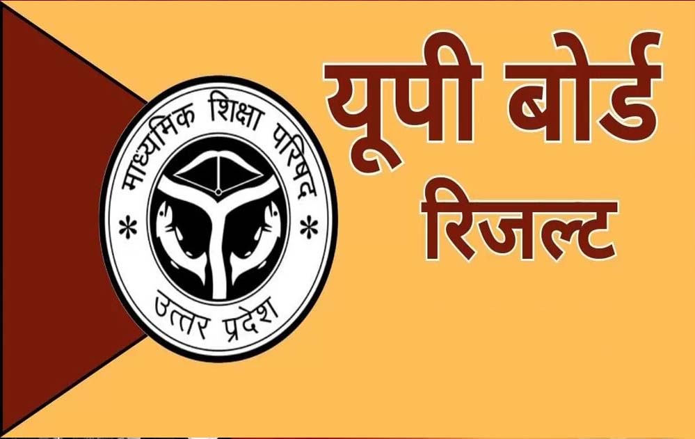 योगी सरकार का नया कीर्तिमान: यूपी बोर्ड रिजल्ट आज 4 बजे, पारदर्शिता और समयबद्धता पर जोर