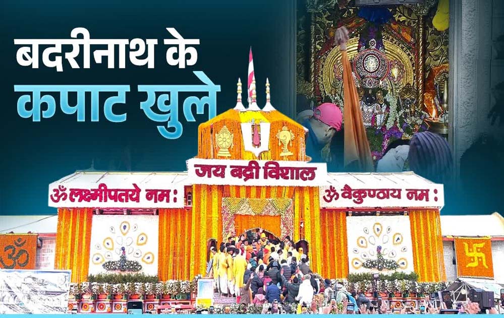 बद्रीनाथ धाम में वैदिक मंत्रोच्चार के बीच खुले द्वार, जयकारों से गूंजे पूरी घाटी