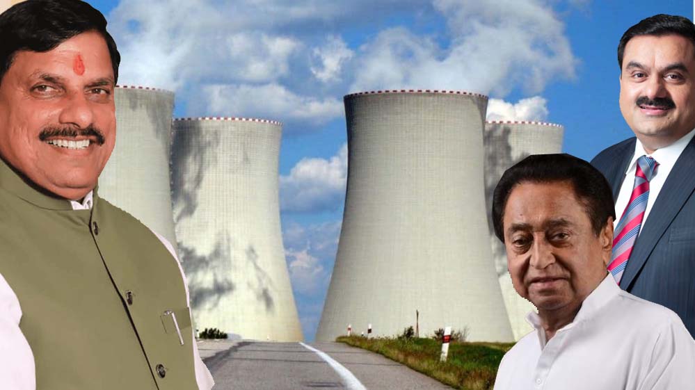 गौतम अडानी के साथ कमलनाथ और मुख्यमंत्री यादव की साझेदारी, छिंदवाड़ा में न्यूक्लियर पॉवर प्लांट की तैयारी