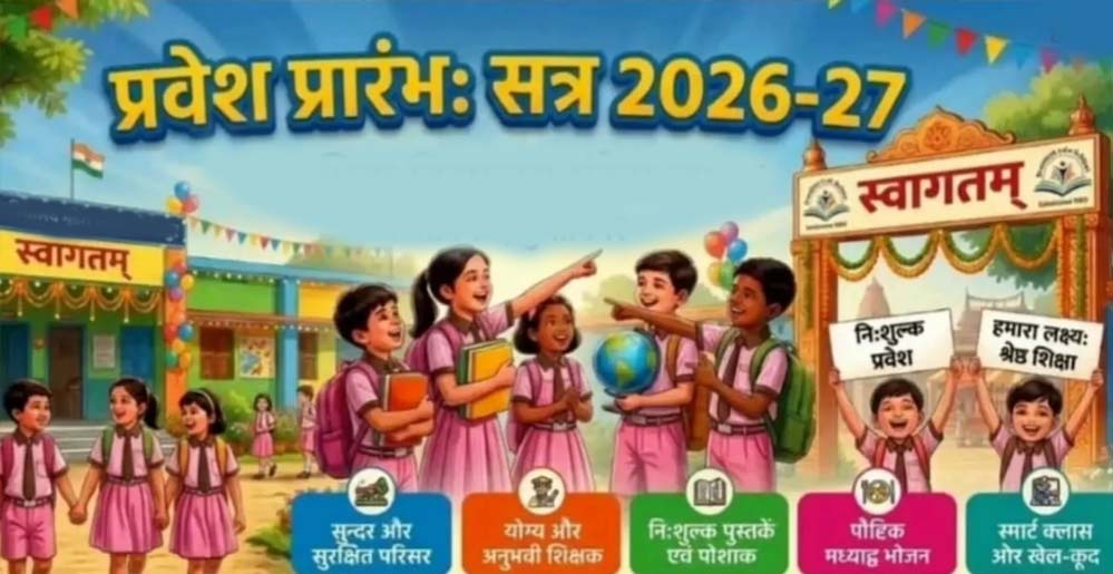 आज से स्कूलों में प्रवेश उत्सव: तिलक कर स्वागत, मुफ्त किताबों का वितरण शुरू