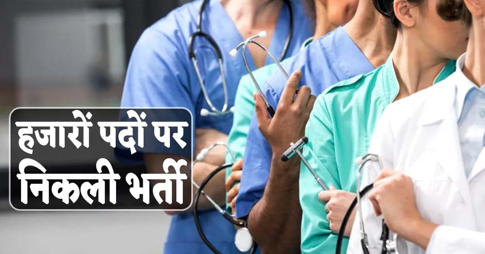 MP में नर्सिंग भर्ती: 2,646 पदों पर आवेदन की तारीख 20 अप्रैल तक, 15 मई को एग्जाम, सैलरी 36 हजार, जानें योग्यता और फीस