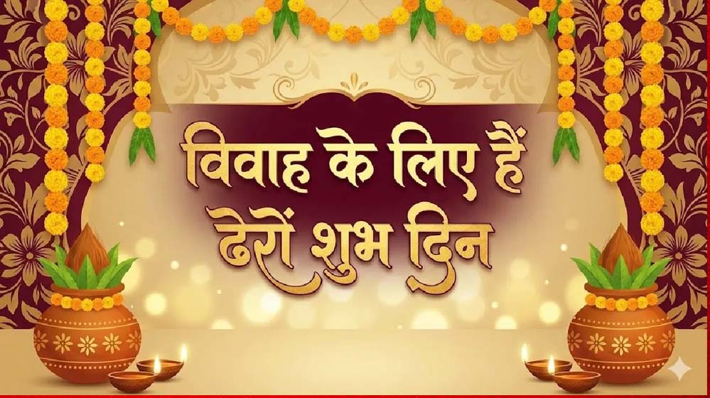 अप्रैल 2026 विवाह मुहूर्त: खरमास के बाद शादी के दिन, देखें पूरी लिस्ट