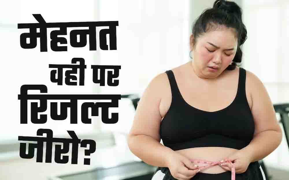 जिम में घंटों पसीना बहाने के बाद भी नहीं घट रहा वजन? कहीं आप भी ‘फिटनेस प्लेटो’ के शिकार तो नहीं!