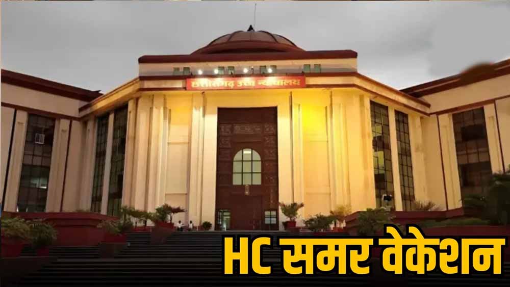 हाईकोर्ट में ग्रीष्म अवकाश का ऐलान, जानें कब से कब तक बंद रहेंगे कोर्ट