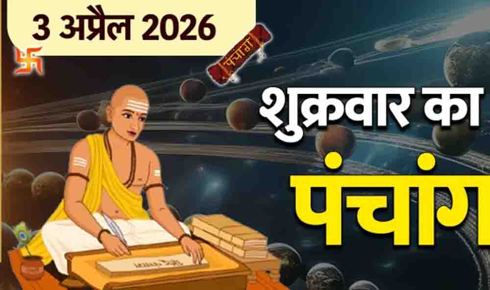 वैशाख माह का आरंभ और 3 अप्रैल 2026 का संपूर्ण पंचांग और मां लक्ष्मी की कृपा पाने के लिए जानें शुभ योग और नक्षत्र