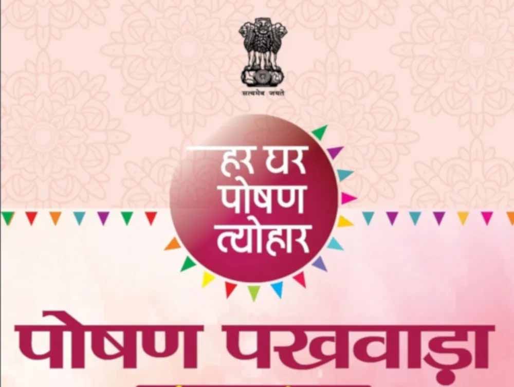 पोषण पखवाड़ा अंतर्गत स्कूलों में विभिन्न गतिविधियों का आयोजन