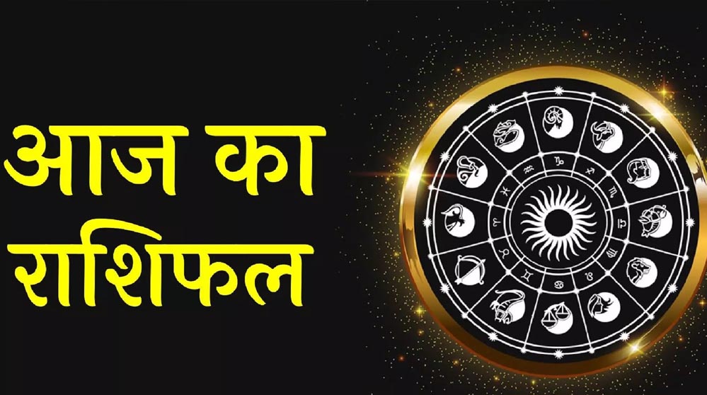 28 अप्रैल राशिफल: मेष से मीन तक सभी राशियों का जानें आज का हाल