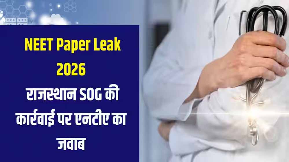 केरल तक फैली NEET UG 2026 पेपर लीक की जांच, 600 नंबर के सवाल पहले ही हुए आउट, 14 लोग गिरफ्तार
