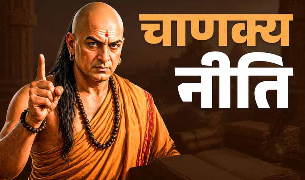 चाणक्य नीति: जीवन को सफल बनाने वाले व्यवहारिक सूत्र और कालजयी सीख