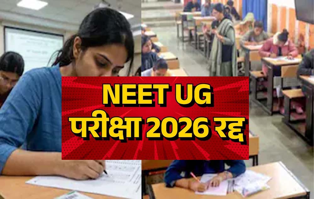 पेपर लीक कांड में बड़ा एक्शन: NEET UG परीक्षा निरस्त, CBI करेगी पूरे मामले की जांच