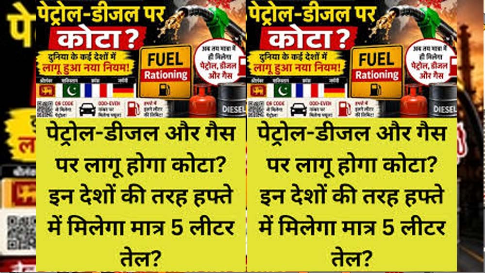 पेट्रोल-डीजल और गैस पर लिमिट की चर्चा तेज: समझिए क्या है फ्यूल राशनिंग सिस्टम और किन देशों में लागू है