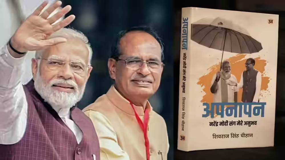 प्रधानमंत्री मोदी के साथ रिश्तों को लेकर चर्चा में शिवराज सिंह चौहान, किताब में साझा किए खास अनुभव