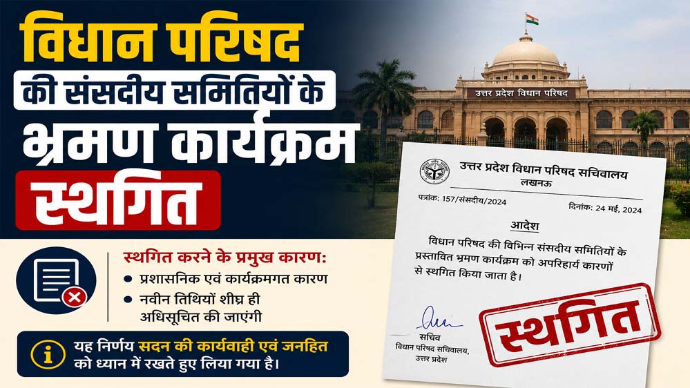 विधान परिषद का बड़ा फैसला: संसदीय समितियों के भ्रमण कार्यक्रम फिलहाल स्थगित