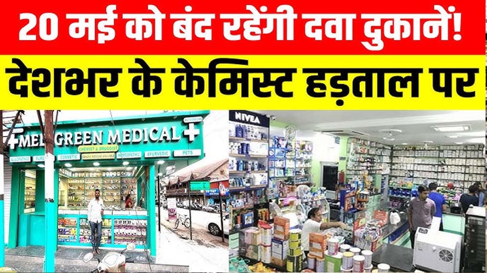 कल दवाइयों के लिए बढ़ सकती है परेशानी, केमिस्ट संगठनों ने ऑनलाइन सेल के खिलाफ बुलाया भारत बंद