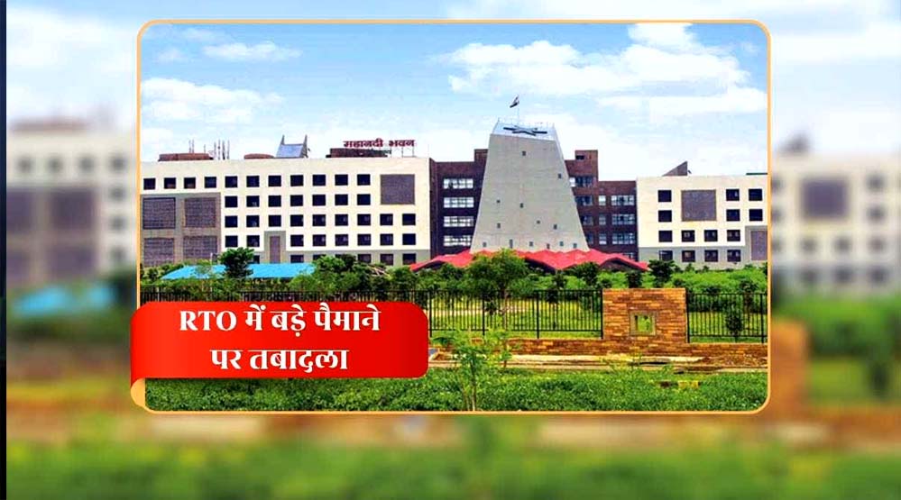 CG RTO ट्रांसफर पर सरकार का सख्त संदेश: कई जिलों में एक साथ तबादलों से बढ़ी हलचल, लापरवाही पर कड़ी नजर