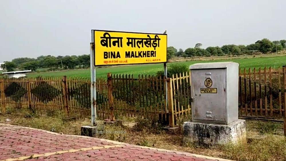 रेलवे ने बढ़ाया मालखेड़ी का महत्व, जंक्शन बनने से विकास की नई राह खुली