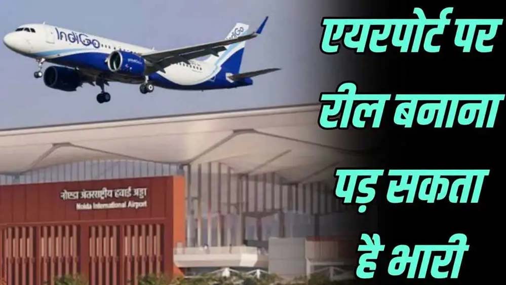 एयरपोर्ट पर वीडियो शूटिंग पड़ी भारी! DGCA ने जारी किए सख्त नियम, रील बनाने पर बैन
