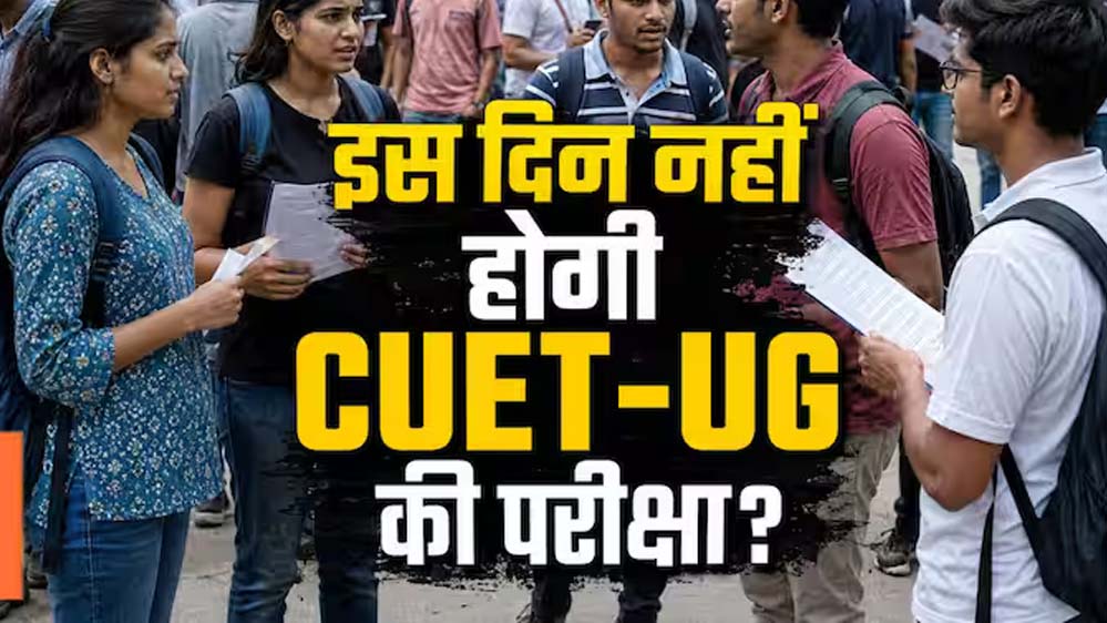 ईद-उल-अजहा के कारण NTA ने टाली CUET UG परीक्षा, नई परीक्षा तिथि का इंतजार