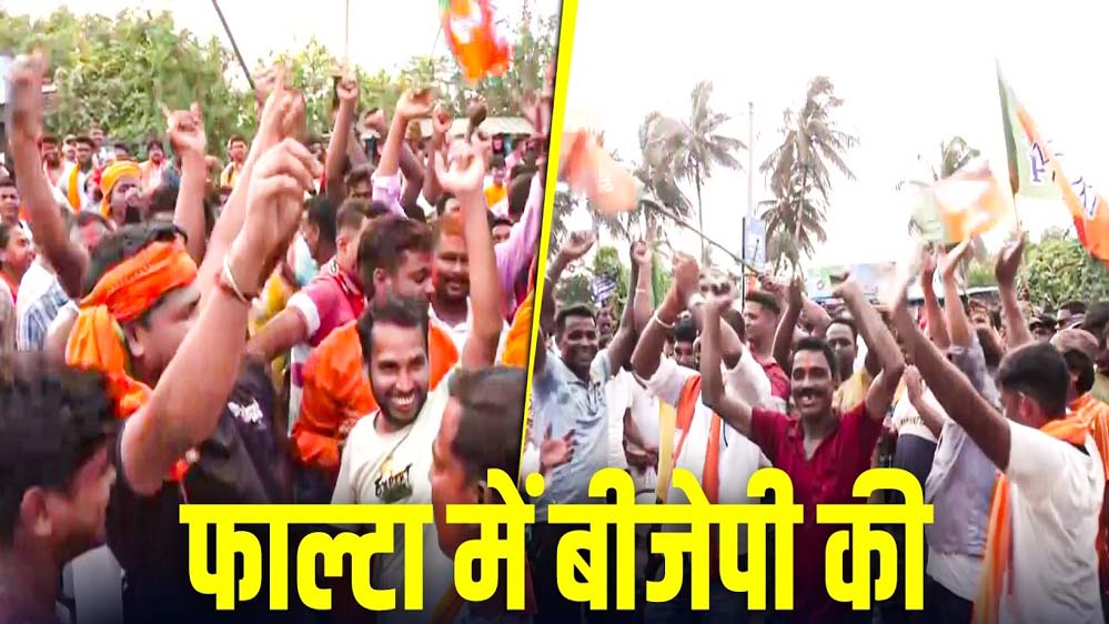 बंगाल की राजनीति में बड़ा उलटफेर! फाल्टा में BJP की जीत ने सबको चौंकाया