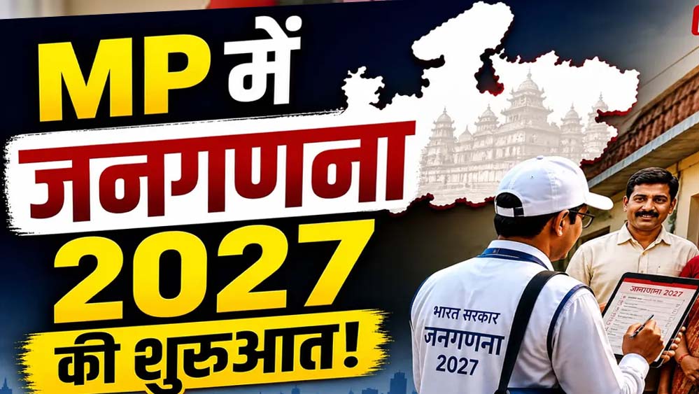 मध्यप्रदेश में जनगणना का बड़ा अपडेट, 2 करोड़ 39 लाख से ज्यादा मकानों का सर्वे पूरा