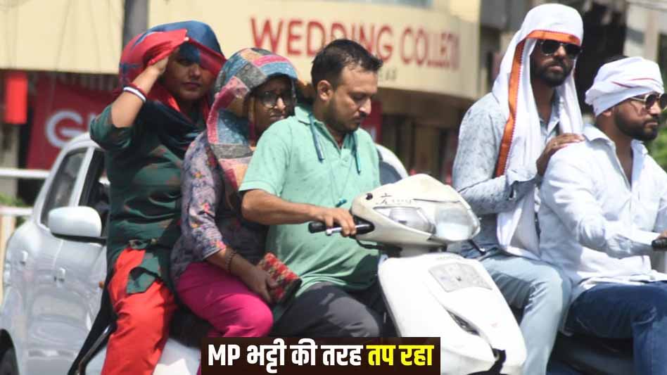 मध्यप्रदेश में गर्मी का कहर, 44°C पार पहुंचा तापमान; 28 मई से बदलेगा मौसम का मिजाज