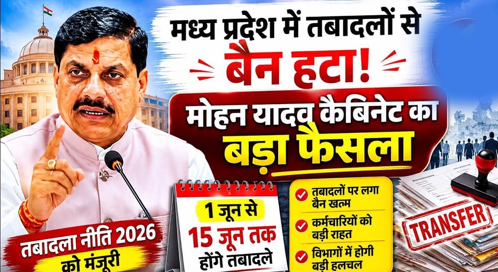 MP कर्मचारियों के तबादलों की हलचल बढ़ी, विभाग जुटे तैयारी में; कौन कहां पदस्थ, मांगी पूरी डिटेल