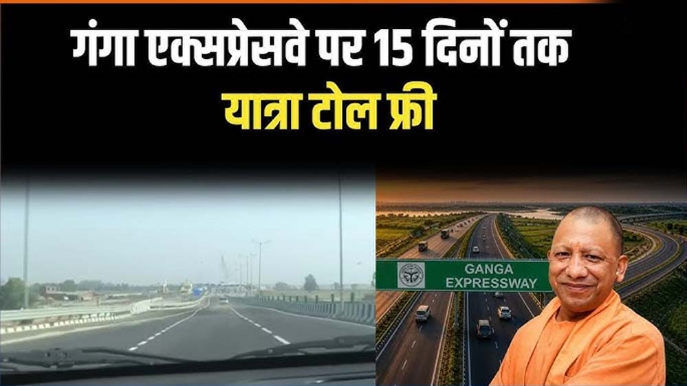गंगा एक्सप्रेसवे को 15 दिनों के लिए टोल फ्री किया गया, कई जिलों में खुशी की लहर