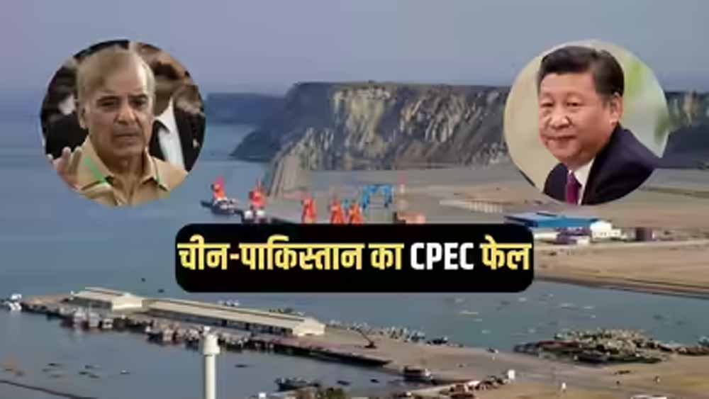 CPEC पर संकट के बादल: ग्वादर में काम बंद, चीन-पाक साझेदारी को बड़ा झटका