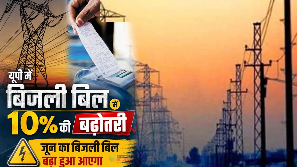 बिजली उपभोक्ताओं के लिए बड़ी खबर, UP में 10% तक बढ़े बिजली बिल लागू