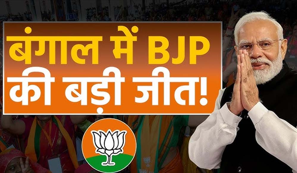रुझानों में बीजेपी का दबदबा, बंगाल में ममता दीदी को मिली बड़ी चुनौती