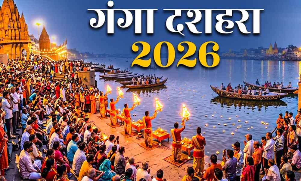 गंगा दशहरा 2026: 25 मई को मनाया जाएगा पावन पर्व, जानें शुभ मुहूर्त और महत्व
