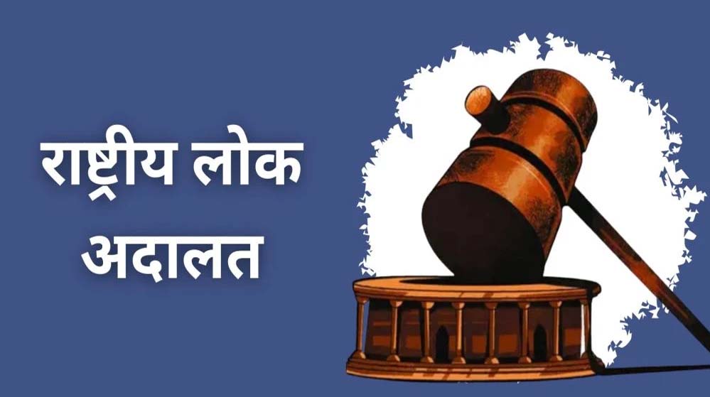 09 मई को नेशनल लोक अदालत का आयोजन, लंबित मामलों का होगा त्वरित निराकरण