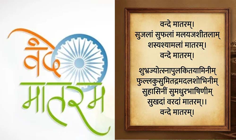 नए नियम: वंदे मातरम् उल्लंघन पर जेल, मोदी सरकार ने इसे राष्ट्रगान के बराबर दर्जा दिया