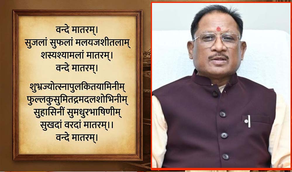 मुख्यमंत्री विष्णु देव साय ने दी जानकारी: ‘वंदे मातरम्’ का वैधानिक संरक्षण, सांस्कृतिक अस्मिता को नई ऊँचाई
