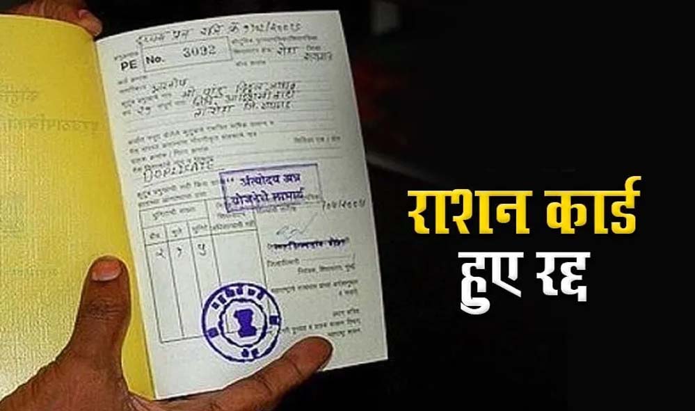 भोपाल में BPL लिस्ट में बड़ा बदलाव, 1.50 लाख परिवारों के कार्ड होंगे रद्द