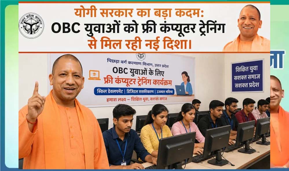 ओबीसी युवाओं के लिए मुफ्त कंप्यूटर कोर्स, योगी सरकार से नई संभावनाएं