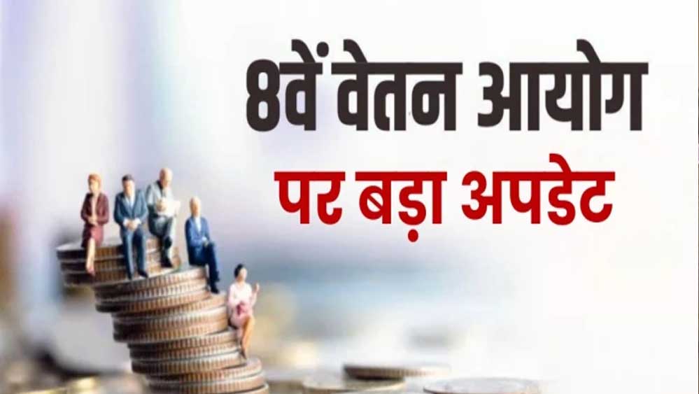 8वीं वेतन आयोग: बेसिक 69,000 वाले कर्मचारियों के लिए नई सैलरी का अपडेट