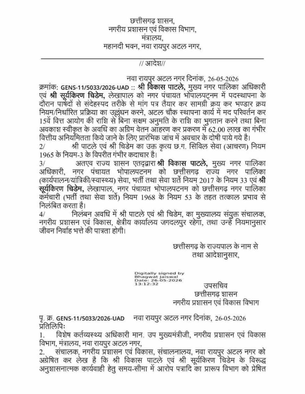 नगर पंचायत में लाखों की अनियमितता, बीजापुर में CMO और लेखापाल पर गिरी गाज