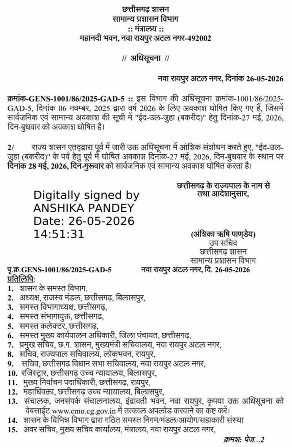 बकरीद पर छुट्टी को लेकर नया आदेश जारी, अब 28 मई को रहेगा अवकाश