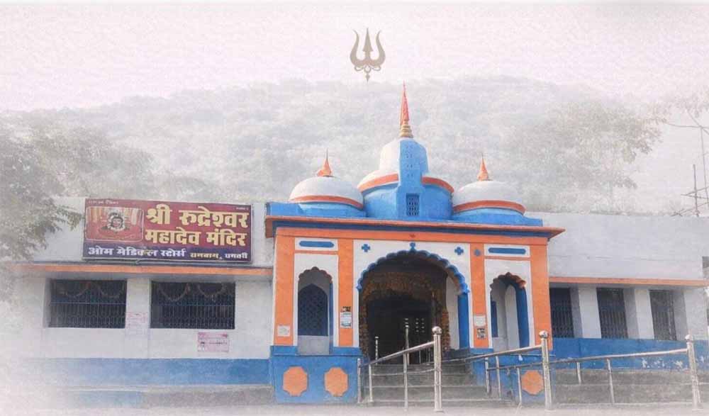 श्रद्धालुओं के लिए बड़ी सौगात, रुद्रेश्वर धाम का होगा भव्य विस्तार