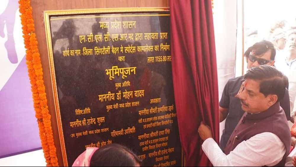 सिंगरौली प्रदेश का ग्रोथ सेन्टर, इसके विकास के लिए नहीं रखेंगे कोई कसर