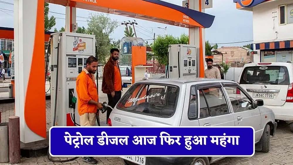 तेल कंपनियों ने फिर बढ़ाए दाम! पेट्रोल ₹102 और डीजल ₹113 पहुंचा, जनता पर बढ़ा बोझ
